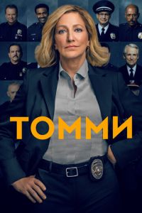 Сериал: Томми Сериал: Томми