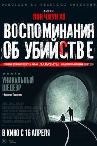 Воспоминания об убийстве Воспоминания об убийстве