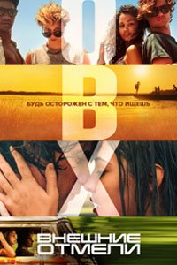 Сериал: Внешние отмели Сериал: Внешние отмели