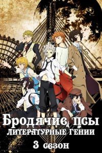 Аниме: Бродячие псы. 3 сезон Аниме: Бродячие псы. 3 сезон