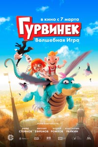 Гурвинек. Волшебная игра Гурвинек. Волшебная игра