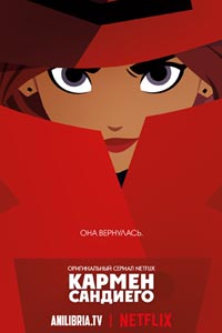 Мультсериал: Кармен Сандиего Мультсериал: Кармен Сандиего