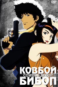 Аниме: Ковбой Бибоп Аниме: Ковбой Бибоп