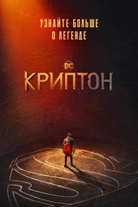 Сериал: Криптон Сериал: Криптон