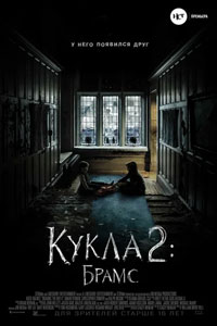 Кукла 2: Брамс Кукла 2: Брамс