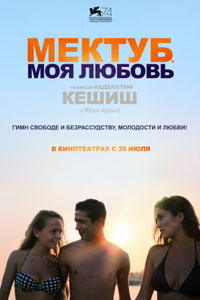 Мектуб, моя любовь Мектуб, моя любовь