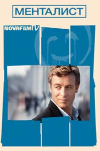 Сериал: Менталист Сериал: Менталист