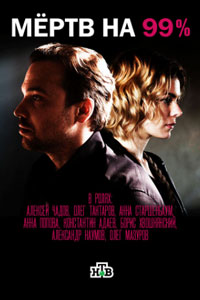 Сериал: Мёртв на 99% Сериал: Мёртв на 99%