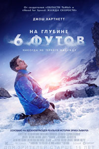 На глубине 6 футов На глубине 6 футов