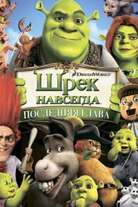 Шрэк навсегда Шрэк навсегда