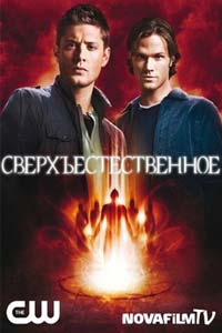 Сериал: Сверхъестественное Сериал: Сверхъестественное