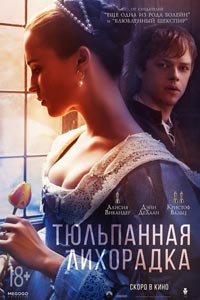 Тюльпанная лихорадка Тюльпанная лихорадка