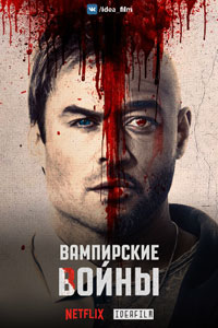 Сериал: Вампирские войны Сериал: Вампирские войны