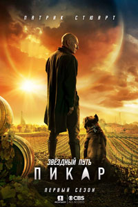 Сериал. Звёздный путь: Пикар Сериал. Звёздный путь: Пикар