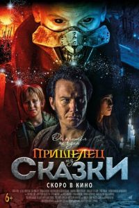Пришелец из Сказки Пришелец из Сказки