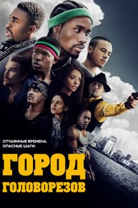 Город головорезов Город головорезов