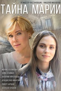 Сериал: Тайна Марии Сериал: Тайна Марии