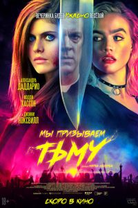 Мы призываем тьму Мы призываем тьму