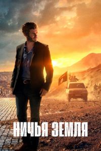 Сериал: Ничья земля Сериал: Ничья земля