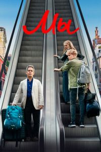 Сериал: Мы Сериал: Мы