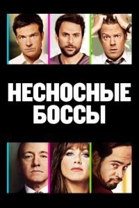 Несносные боссы Несносные боссы