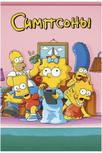 Мультсериал: Симпсоны Мультсериал: Симпсоны