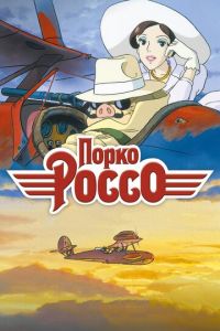Аниме: Порко Россо Аниме: Порко Россо