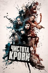 Чистота крови Чистота крови