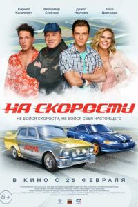 На скорости На скорости
