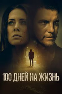 100 дней на жизнь 100 дней на жизнь