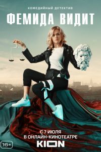 Сериал: Фемида видит Сериал: Фемида видит