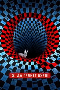 Сериал - Q: Да грянет буря! Сериал - Q: Да грянет буря!