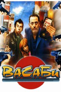 Васаби Васаби