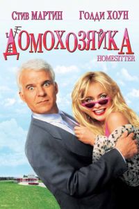 Домохозяйка Домохозяйка