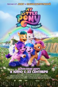 My Little Pony: Новое поколение My Little Pony: Новое поколение