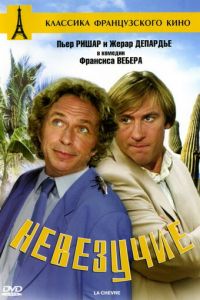 Невезучие Невезучие