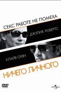 Ничего личного Ничего личного