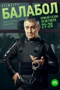 Сериал: Балабол 5 Сериал: Балабол 5