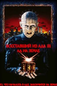 Восставший из ада 3: Ад на Земле Восставший из ада 3: Ад на Земле
