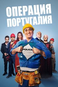 Операция «Португалия» Операция «Португалия»