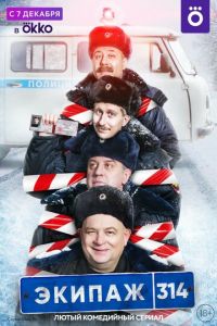Сериал: Экипаж 314 Сериал: Экипаж 314