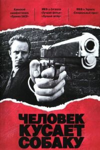 Человек кусает собаку Человек кусает собаку