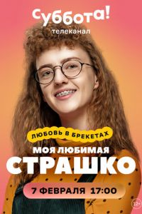 Сериал: Моя любимая Страшко Сериал: Моя любимая Страшко