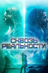 Сквозь реальности Сквозь реальности