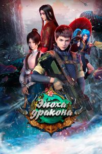 Мультсериал: Эпоха дракона Мультсериал: Эпоха дракона