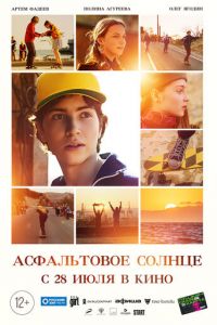 Асфальтовое солнце Асфальтовое солнце