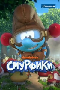 Мультсериал: Смурфики Мультсериал: Смурфики
