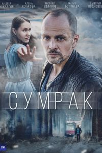 Сериал: Сумрак Сериал: Сумрак