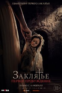 Заклятье. Первое пробуждение Заклятье. Первое пробуждение