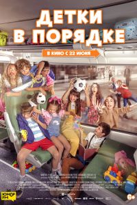 Детки в порядке Детки в порядке